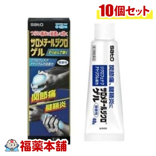 【第2類医薬品】佐藤製薬 サロメチールジクロゲル 40g入×10個 [宅配便・送料無料] 関節痛 腱鞘炎 つらい痛みに