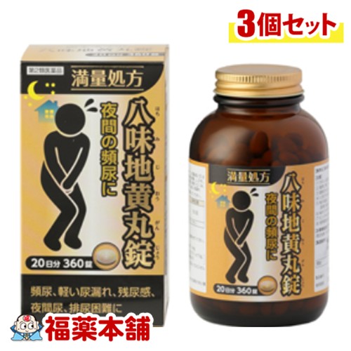 【第2類医薬品】阪本漢法の八味地黄丸錠 360錠入&times;3個 [宅配便・送料無料] 八味地黄丸 錠剤 満量処方 トイレのお悩みに 夜間頻尿 軽い尿漏れ 排尿困難｜福薬本舗