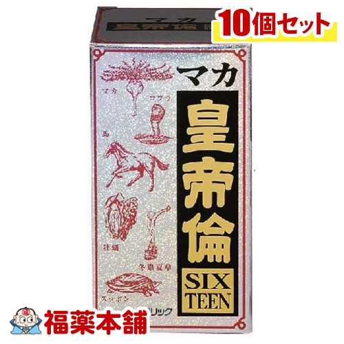 マカ皇帝倫 SIXTEEN 200粒×10箱 [宅配便・送料無料]