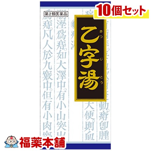 クラシエ漢方 乙字湯 45包×10箱 宅配便 送料無料 受賞店