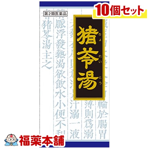 【第2類医薬品】クラシエ漢方 猪苓湯 45包&times;10箱 [宅配便・送料無料]｜福薬本舗　健康館
