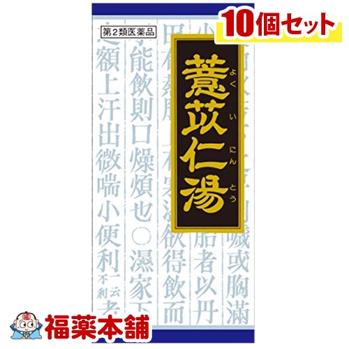 【第2類医薬品】クラシエ漢方 ヨク苡仁湯 45包×10箱 [宅配便・送料無料]