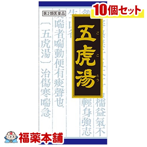【第2類医薬品】クラシエ漢方 五虎湯Ｓ 45包×10箱 [宅配便・送料無料]