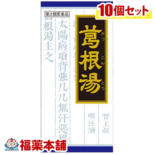 【第2類医薬品】クラシエ漢方 葛根湯エキス顆粒 45包&times;10箱 [宅配便・送料無料]｜福薬本舗　健康館