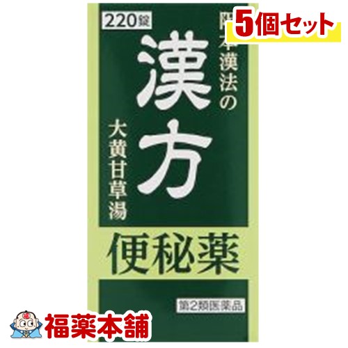 【第2類飲み薬】阪本漢法の漢方便秘症薬 220錠×5個［宅配便・貨物輸送無料］