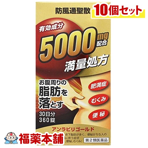 【第2類医薬品】防風通聖散 ぼうふうつうしょうさん アンラビリゴールド (360錠) × 10個 漢方薬 肥満 便秘 どうき 阪本漢法 [宅配便・送料無料]