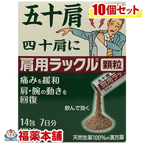 【第2類医薬品】肩用ラックル顆粒 14包×10個 ［宅配便・送料無料］