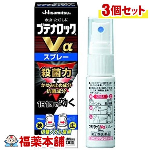 【第(2)類医薬品】☆ブテナロックＶαスプレー 20ml ×3個 [宅配便・送料無料]