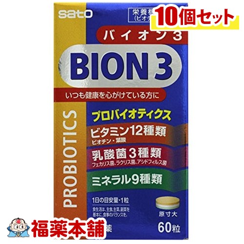 ＢＩＯＮ(バイオン)３ 60粒×10個 [宅配便・送料無料]