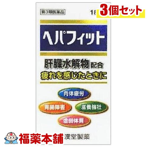 【第3類飲み薬】ヘパフィット 180錠×3個 ［宅配便・貨物輸送無料］