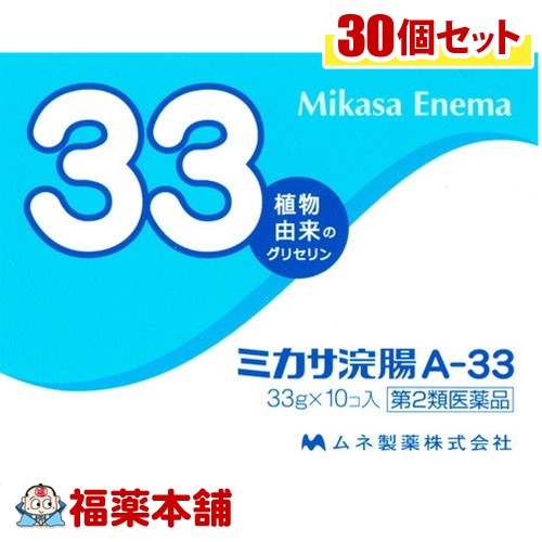 【第2類飲み薬】ミカサ浣腸A-33 (33ＧX10個)×30箱[宅配便・貨物輸送無料] 便秘薬・浣腸薬-医薬品・医薬部外品-医薬品