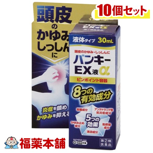 【第(2)類医薬品】☆バンキーＥＸ液α 30ml×10個［宅配便・送料無料］