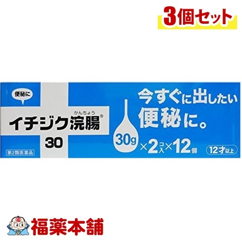 【第2類医薬品】イチジク浣腸30(30gx2コ入x12箱)×3個 [宅配便・送料無料]