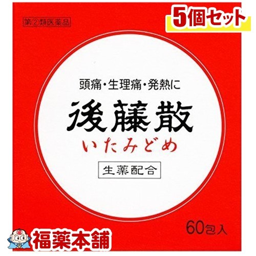 【第(2)類飲み薬】後藤散(60包)×5個 [宅配便・貨物輸送無料]