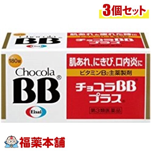 【第3類医薬品】チョコラBB プラス(180錠) &times;3個 [宅配便・送料無料]｜福薬本舗　健康館