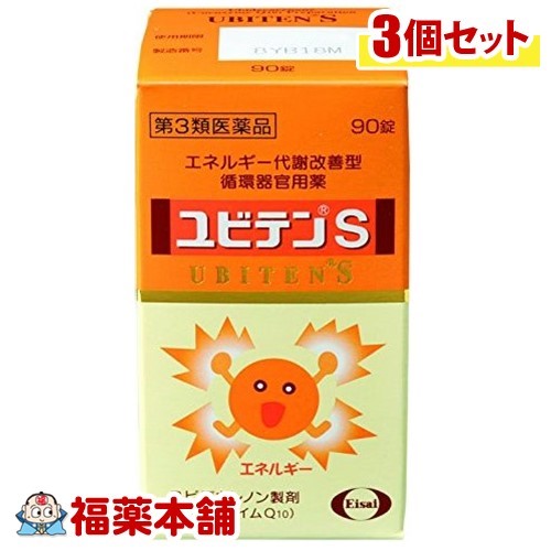 【第3類飲み薬】☆ユビテンS(90錠)×3個 [宅配便・貨物輸送無料]
