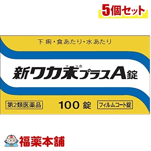 【第2類医薬品】新ワカ末プラスA錠(100錠)×5個 [宅配便・送料無料]