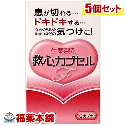 【第2類飲み薬】救心 宇宙カプセルF(10宇宙カプセル)×5個 [ゆうパケット貨物輸送無料]