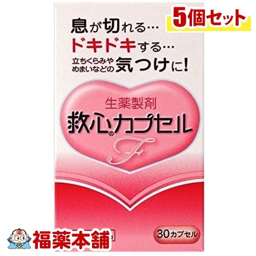 【第2類飲み薬】救心 宇宙カプセルF(30宇宙カプセル)×5個 [ゆうパケット貨物輸送無料]