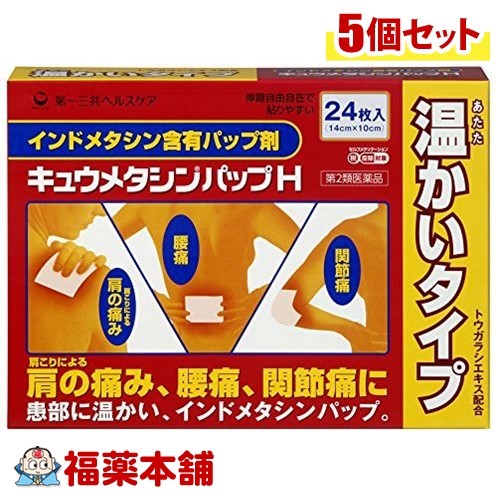 【第2類医薬品】キュウメタシンパップH(24枚入)×5個 [宅配便・送料無料]