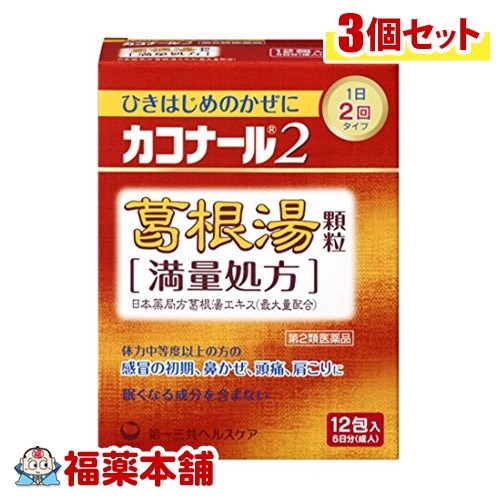 【第2類医薬品】カコナール2 葛根湯 顆粒 満量処方(12包) ×3個 [宅配便・送料無料]