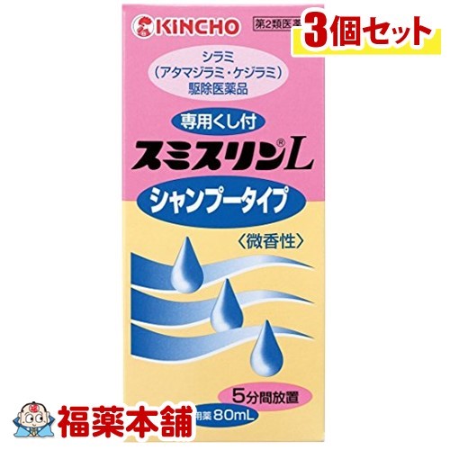 【第2類医薬品】スミスリンL シャンプータイプ(80mL)×3個 [宅配便・送料無料]