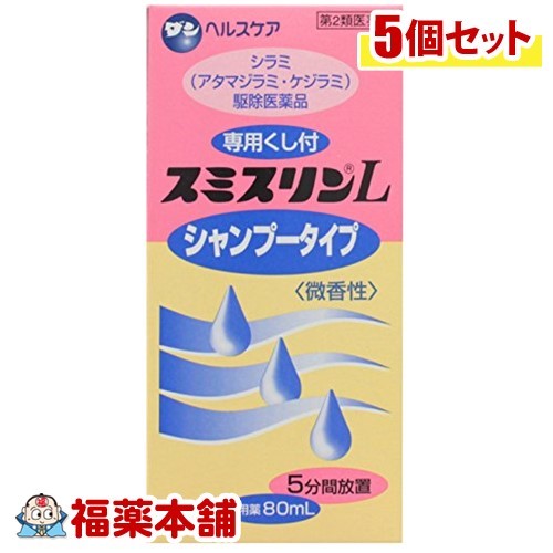 【第2類医薬品】スミスリンL シャンプータイプ(80mL)×5個 [宅配便・送料無料]