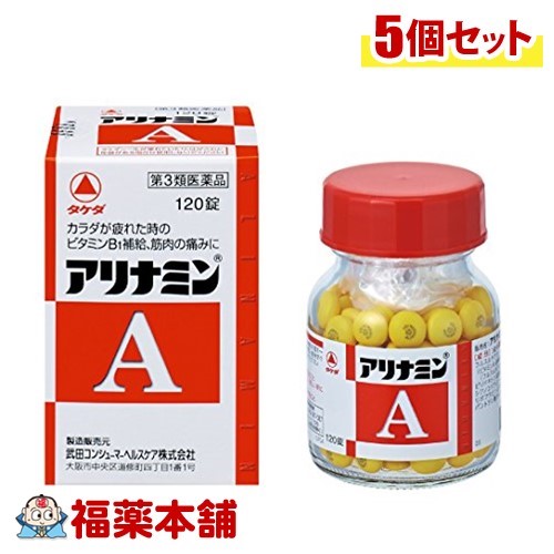 【第3類医薬品】アリナミンA(120錠入) ×5個 [宅配便・送料無料]