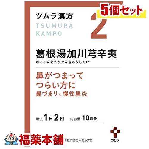 【第2類医薬品】ツムラ漢方 葛根湯加川キュウ辛夷(かっこんとうかせんきゅうしんい)エキス顆粒 (20包)&times;5個 [宅配便・送料無料]｜福薬本舗　健康館