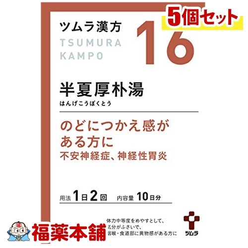 【第2類医薬品】ツムラ漢方 半夏厚朴湯(はんげこうぼくとう)エキス顆粒 (20包)&times;5個 [宅配便・送料無料]｜福薬本舗　健康館