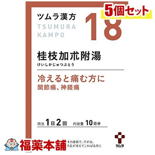 【第2類医薬品】ツムラ漢方 桂枝加朮附湯(けいしかじゅつぶとう)エキス顆粒 (20包)×5個 [宅配便・送料無料]