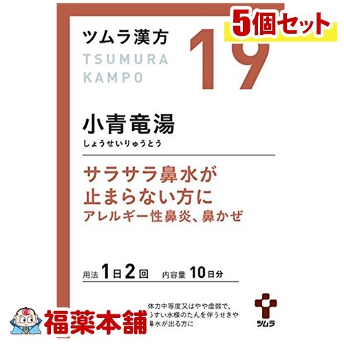 【第2類医薬品】ツムラ漢方 小青竜湯(しょうせいりゅうとう)エキス顆粒 (20包)&times;5個 [宅配便・送料無料]｜福薬本舗　健康館
