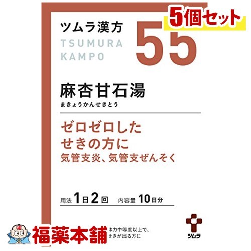 【第2類医薬品】ツムラ漢方 麻杏甘石湯(まきょうかんせきとう)エキス顆粒 (20包) &times;5個 [宅配便・送料無料]｜福薬本舗　健康館