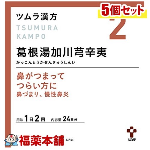 【第2類医薬品】ツムラ漢方 葛根湯加川弓辛夷(かっこんとうかせんきゅうしんい)エキス顆粒 (48包)×5個 [宅配便・送料無料]