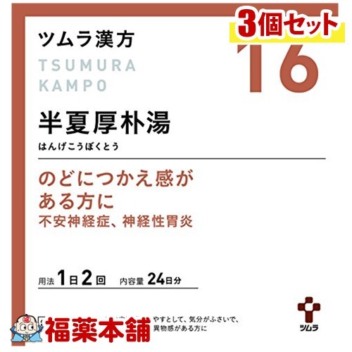 【第2類医薬品】ツムラ漢方 半夏厚朴湯(はんげこうぼくとう)エキス顆粒 (48包)×3個 [宅配便・送料無料]