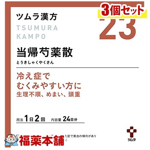 【第2類医薬品】ツムラ漢方 当帰芍薬散(とうきしゃくやくさん)料エキス顆粒(48包)&times;3個 [宅配便・送料無料]｜福薬本舗　健康館