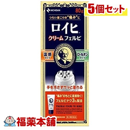 【第2類医薬品】ロイヒクリーム フェルビ(80g)×5個 [宅配便・送料無料]