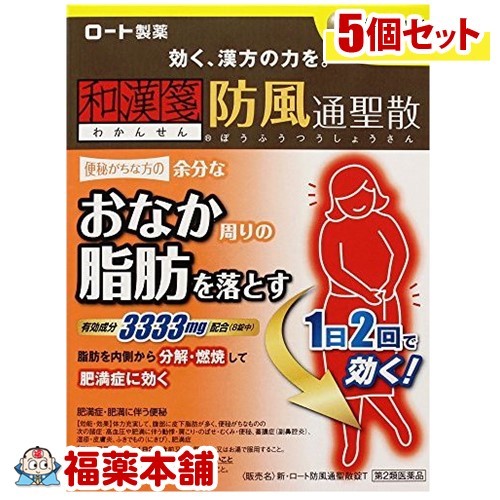 【第2類医薬品】和漢箋 新・ロート防風通聖散錠T(224錠)×5個 [宅配便・送料無料]