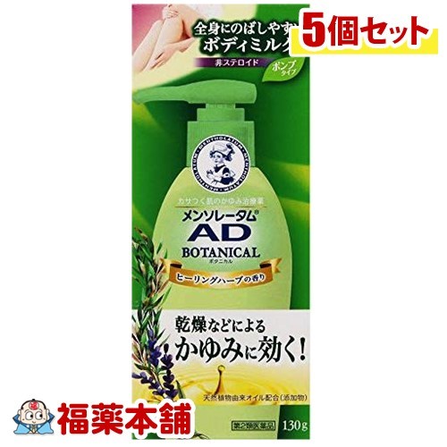 【第2類医薬品】メンソレータム AD ボタニカル乳液(130g)×5個 [宅配便・送料無料]