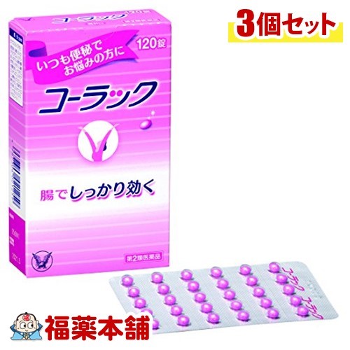 【第2類医薬品】コーラック(120錠)×3個 [ゆうパケット送料無料]