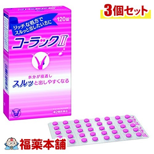 【第2類医薬品】コーラックII(120錠)×3個 [ゆうパケット送料無料]