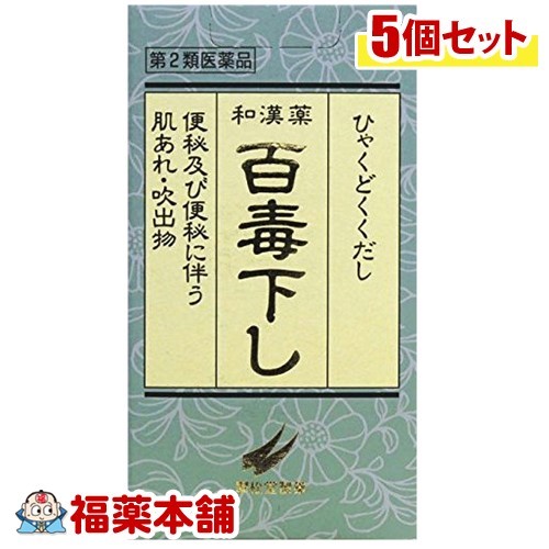 【第2類医薬品】百毒下し(1152粒)&times;5個 [宅配便・送料無料]｜福薬本舗　健康館