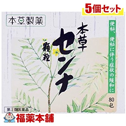 【第(2)類医薬品】本草 センナ顆粒 (1.5gx80包入)×5個 [宅配便・送料無料]