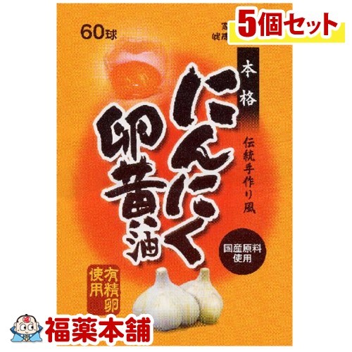 スタンドパック にんにく卵黄油(60球)×5個 [ゆうパケット送料無料]