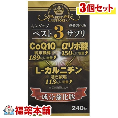キングオブベスト3サプリ(240粒)&times;3個 [宅配便・送料無料]｜福薬本舗　健康館