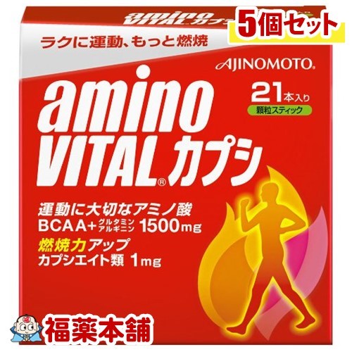 アミノバイタル カプシ(21本入)&times;5個 [宅配便・送料無料]｜福薬本舗　健康館