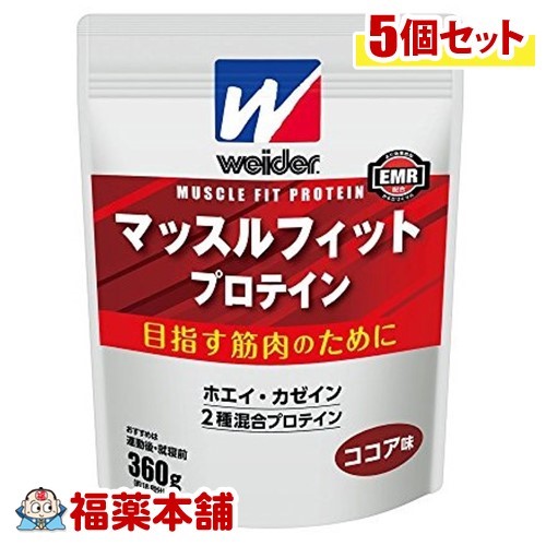 ウイダー マッスルフィットプロテイン ココア味(360g)×5個 [宅配便・送料無料]