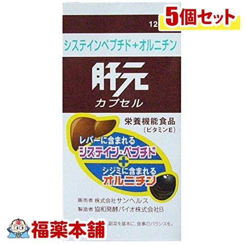 肝元 カプセル(120カプセル)×5個 [宅配便・送料無料]