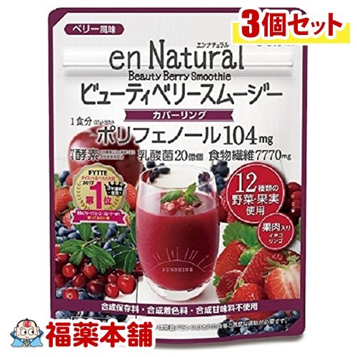 エンナチュラル ビューティベリー スムージー(170g)×3個 [宅配便・送料無料]