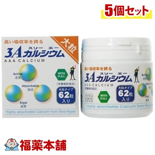 3Aカルシウム 大粒 H.A.I(111g(約62粒入)×5個 [宅配便・送料無料]